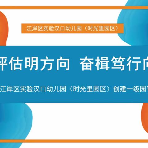 等级评估明方向  奋楫笃行向未来 ——江岸区实验汉口幼儿园（时光里园区）创建一级园等级评估工作