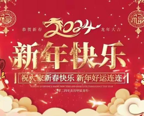 中冶上和郡2024年一月份工作简报