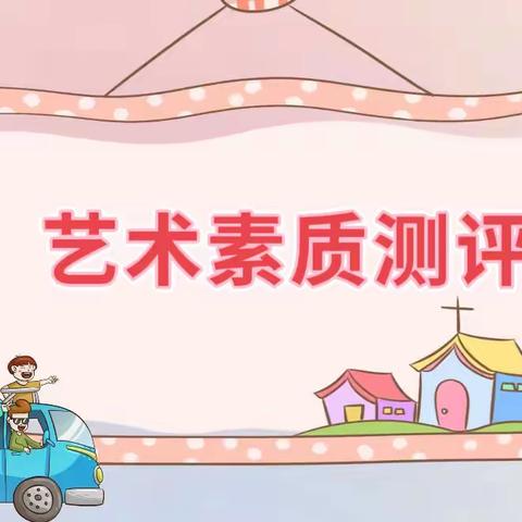 才艺飞扬，精彩绽放 ——河顺镇河顺学校一二年级艺术素质测评