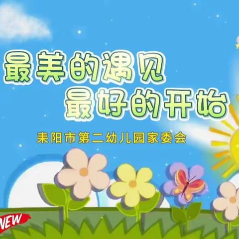 家园合力，共育成长——耒阳市第二幼儿园家委会会议