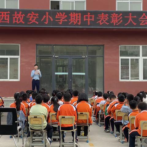 朝夕不念，踔厉奋发——西故安小学期中表彰颁奖