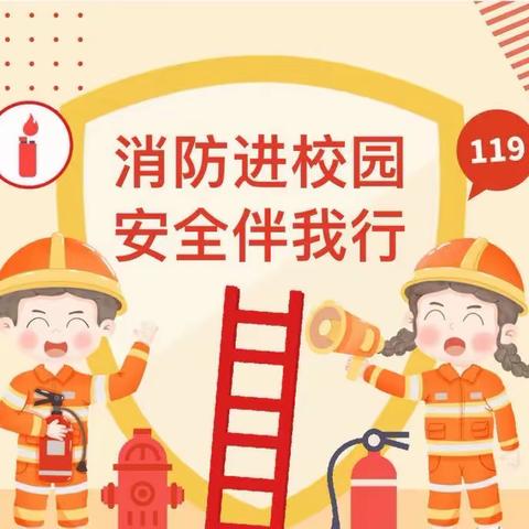 🧯消防演练重实践，筑牢校园“防火线”🔥—西故安小学安全演练