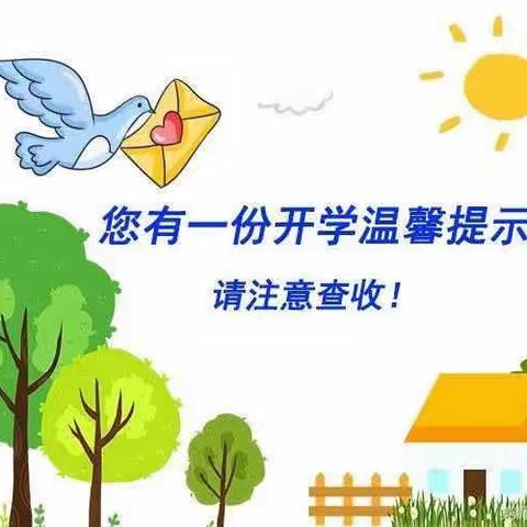 【开学在即 安全先行】清流县灵地中心幼儿园2024年春季开学安全致家长一封信