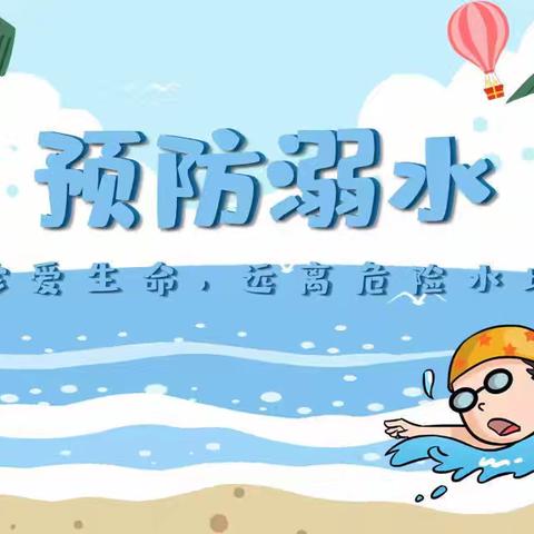 预防溺水 安全伴我行——清流县灵地中心幼儿园防溺水安全知识宣传