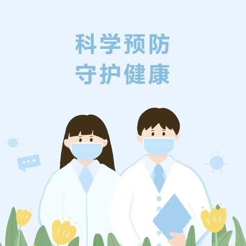 【卫生保健】科学预防 守护健康—清流县灵地中心幼儿园秋季传染病预防知识宣传