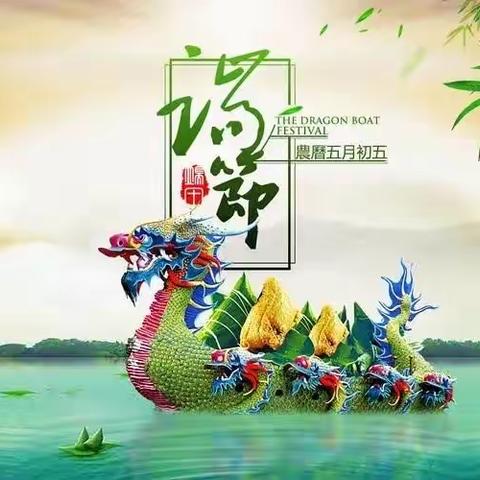端午节小记