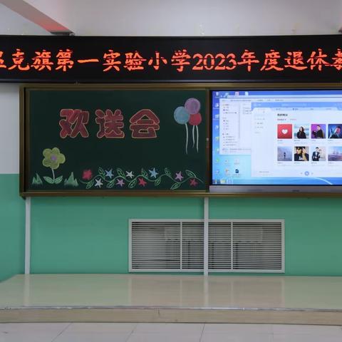 芳华育桃李，薪火永相传--鄂温克族自治旗第一实验小学举办2023年退休教师欢送会