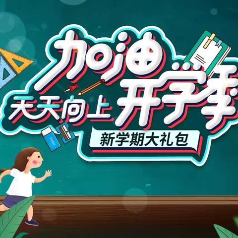 秋日启航 共绘梦想——2024年秋季开学致学生家长的一封信