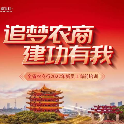 健全制度建设 促进规范管理——全省农商行2022年度新员工岗前培训人力资源管理篇（孝感片区）