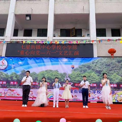 “展示自我风采、放飞童年梦想”——七星街镇中心学校小学部庆“六一”文艺汇演