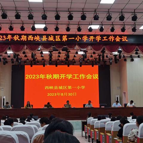 凝心共谋划  聚力新征程——西峡县城区第一小学2023年秋期开学工作会议