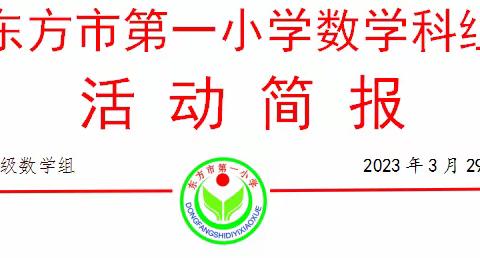 根植课堂  研以致远——东方市第一小学数学组“模板课堂”课例展示研讨活动（三）