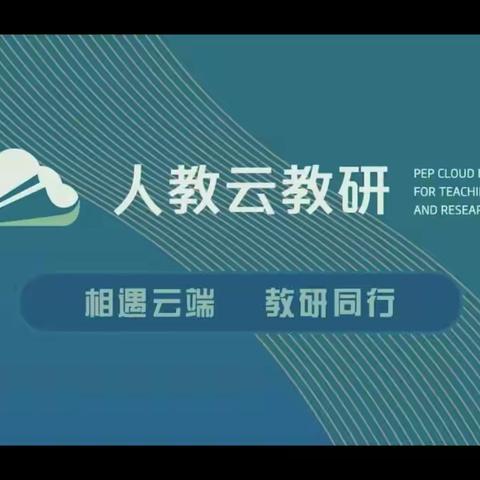 相约云教研 共学促提升——第一小学数学组教师参加《新课标视域下小学数学单元整体教学研究》专题培训活动