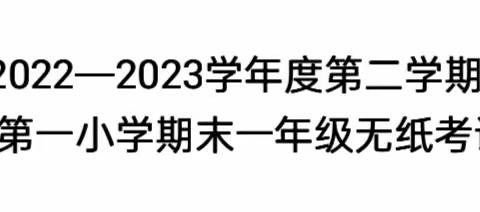 落实双减 快乐学习一一东方市第一小学一年级数学无纸化测评