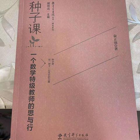 《种子课-一个数学特级教师的思与行》读书分享 —乌市第四十一小学教育集团观园路校区寒假读书分享活动（23）