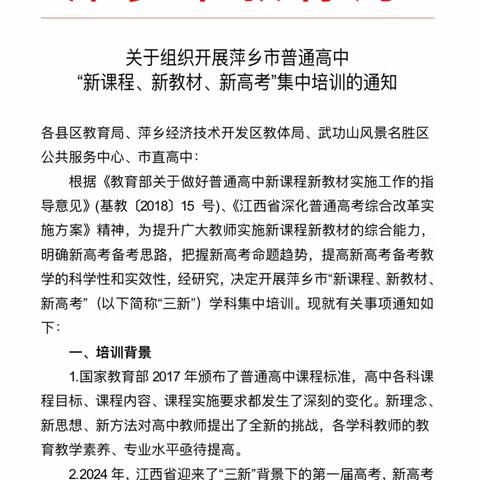 启迪教育智慧、引领未来方向 ——萍乡市2024年暑期“三新”化学科集中培训活动