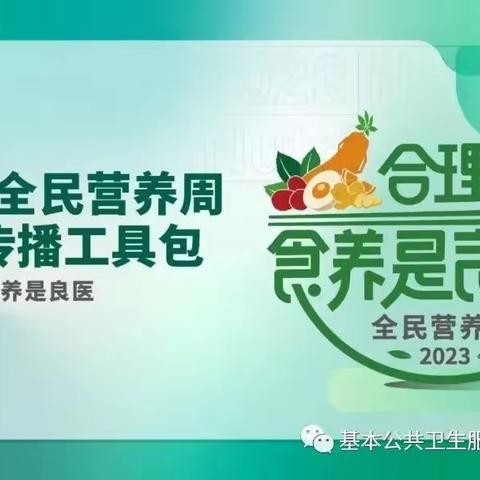 合理膳食，食养是良医——全国第九届全民营养周宣传。