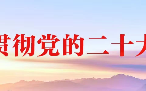 贯彻二十大  奋进新征程——大庆市第五十一中学推动党的二十大精神在校园落地生根