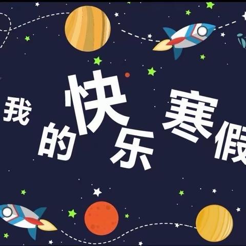 展假期特色作业 秀多彩寒假生活——平安地小学寒假作业展示