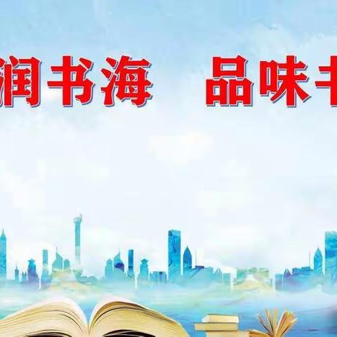 浸润书海    品味书香——郏县八一路小学二（7）班读书活动纪实