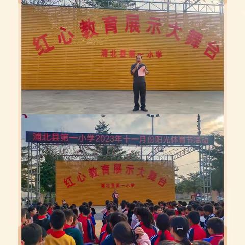 “悦”运动    越健康     越快乐——浦北县第一小学举行2023年秋季学期阳光体育节活动