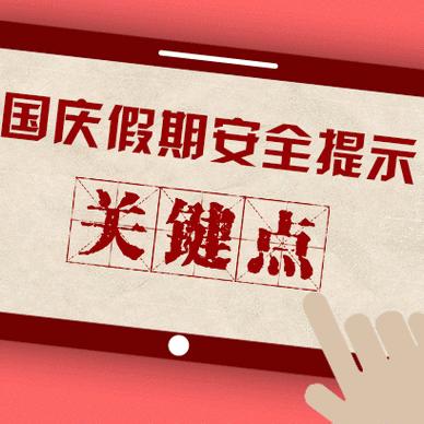 喜迎国庆，安全先行——宁陕县江口中学国庆假期致家长的一封信