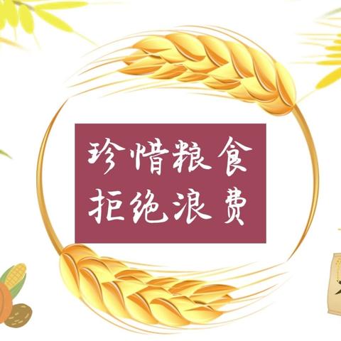 粒粒辛苦皆汗水 节约粮食我先行——宁陕县江口中学积极开展粮食安全宣传周系列活动