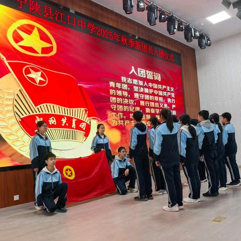 燃青春之火，铸时代荣光——宁陕县江口中学举行2025年秋季新团员入团仪式
