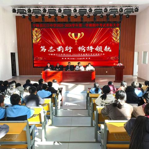 表彰先进树榜样，逐梦前行再启航——宁陕县江口中学举行2025-2026学年第一学期期中总结表彰大会