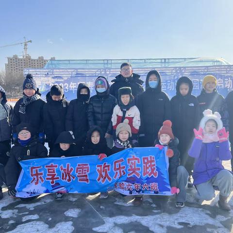 乐享冰雪  欢乐实践             珲春市第二实验小学六年六班