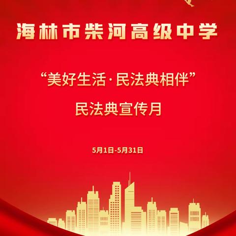 柴河高级中学团委开展民法典宣传月系列活动