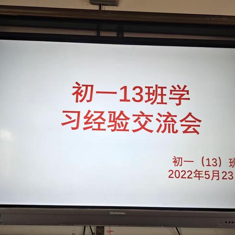 启迪现在，扬帆未来——茂南区羊角中学初一13班学习经验交流会