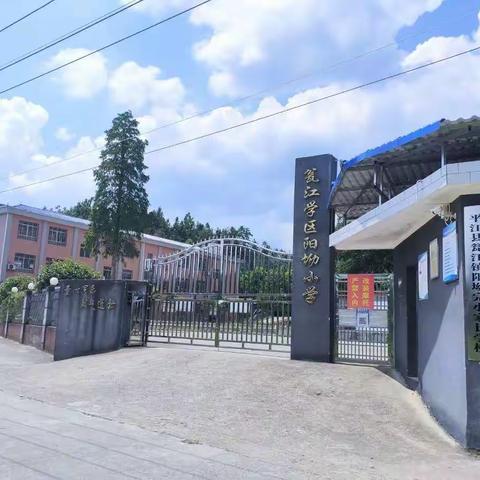 阳坳小学2023届新生入学指南