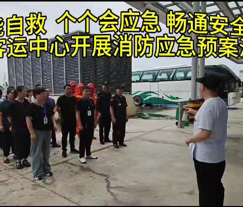 人人讲安全   个个会应急   畅通生命通道 ------客运中心开展消防应急预案演练