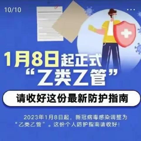 白山市第十四中学疫情防控宣传            ——“乙类乙管”防控知识宣传