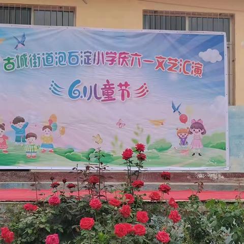 【泡石淀小学】"童心绽放，欢庆六一”文艺汇演暨一年级新队员入队