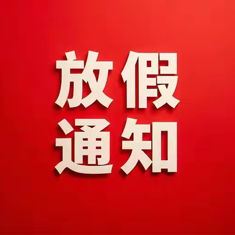古城街道泡石淀小学五一放致家长的一封信