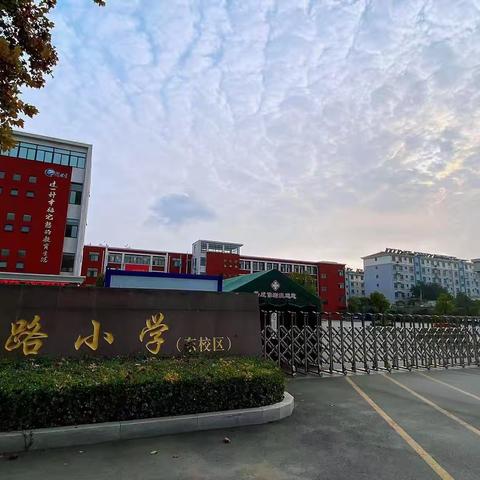教研聚合力 启航新征程——建设路小学东校区新学期教研组长恳谈会