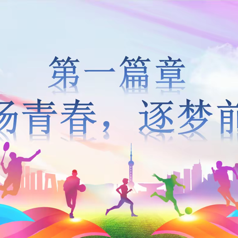 激扬青春，@你我——柳州市第二十五中学第十六届校园田径运动会开幕式