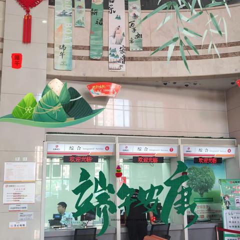 抚顺银行东洲支行营业部全体员工祝大家端午安康，平安喜乐