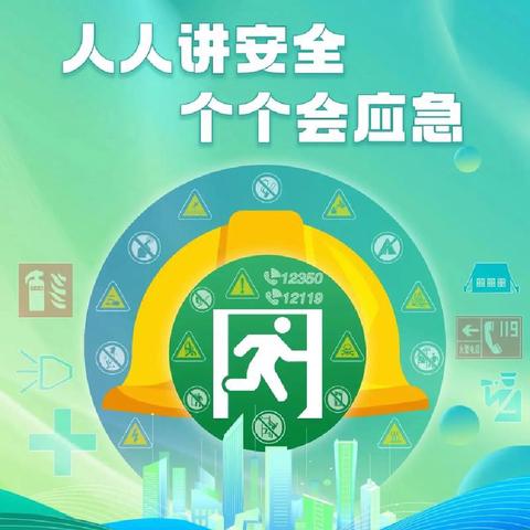 “人人讲安全，个个会应急”——抚顺银行东洲支行营业部2024年安全生产月