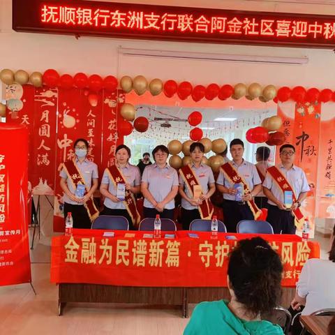 抚顺银行东洲支行“金融为民谱新篇，守护权益防风险”中秋活动