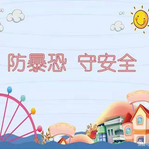 龙王庙小学反恐防暴演练