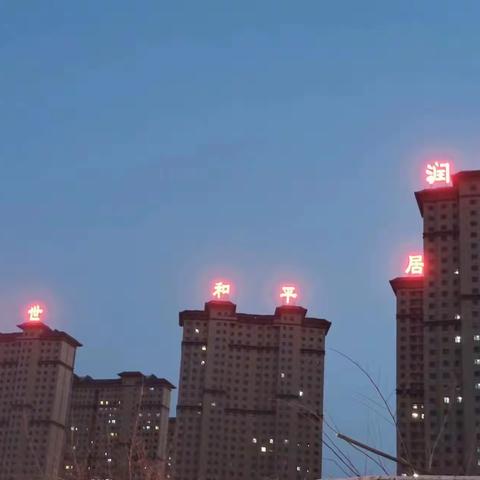 盛世 · 和平居