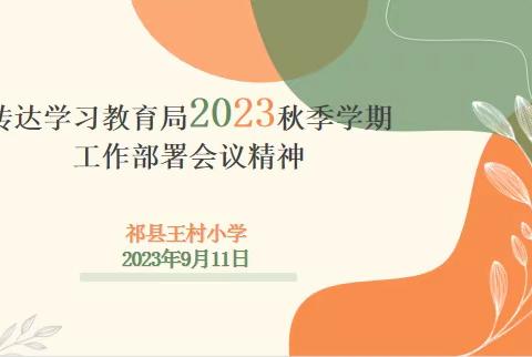 王村小学组织全体教师召开会议——传达祁县教育局2023年秋季学期工作部署会议精神