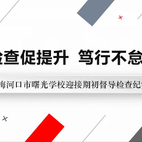 督导检查促提升，笃行不怠启征程——梅河口市曙光学校迎接期初督导检查纪实