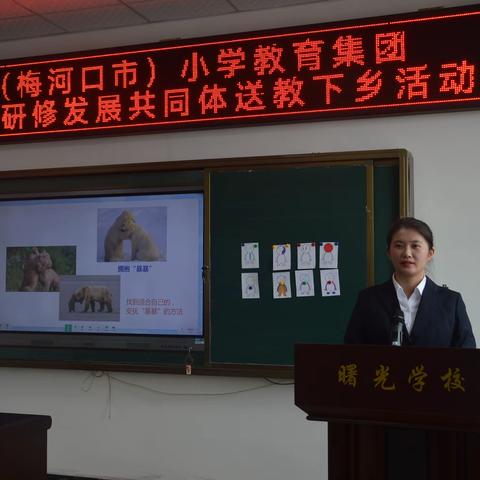 沐春风送教下乡，促成长笃行致远——第一实验小学•曙光学校送教下乡活动纪实