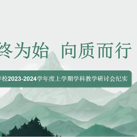 以终为始，向质而行——曙光学校初中部2023-2024学年度上学期学科教学研讨会纪实