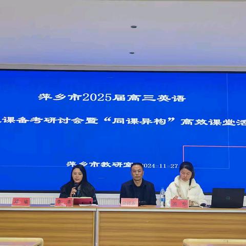 一路研行 ——萍乡市2025届高三英语复课备考研讨会暨“同课异构”高效课堂活动