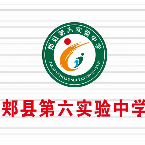 伴你同行，研有所获——郏县第六实验中学教研共同体学习活动